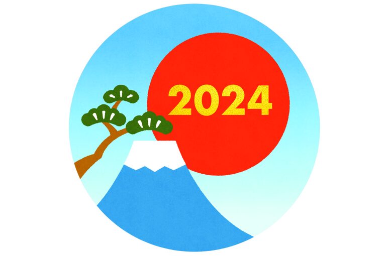 2024年　新年あけましておめでとうございます。
