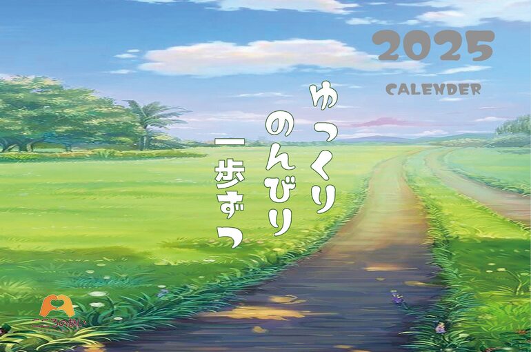 2025年こころのあいカレンダー完成しました！！