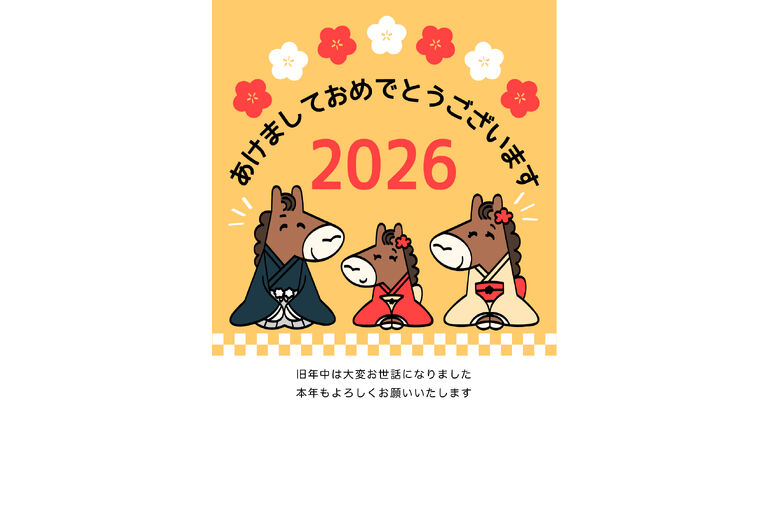 2026年、あけましておめでとうございます。