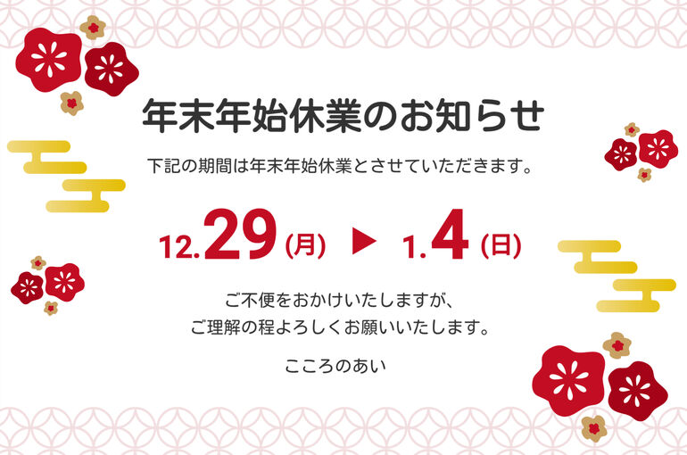 年末年始の休業期間について