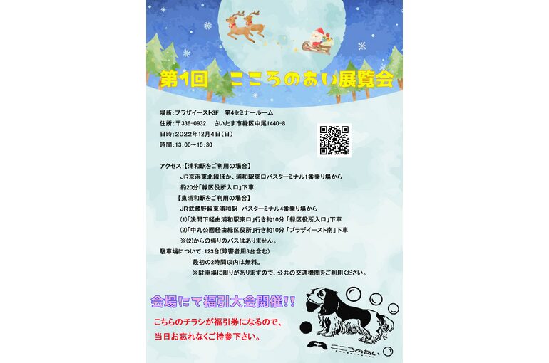 第1回　こころのあい展覧会開催のお知らせ