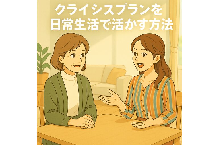 ここあい便り㊱　クライシスプラン　～ クライシスプランの実践編 ～