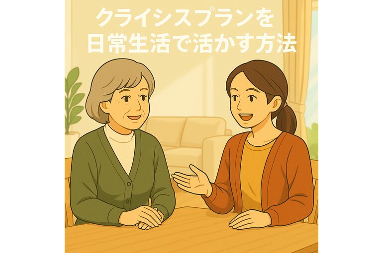 ここあい便り㉟　クライシスプラン　～ クライシスプランを日常生活で活かす方法 ～