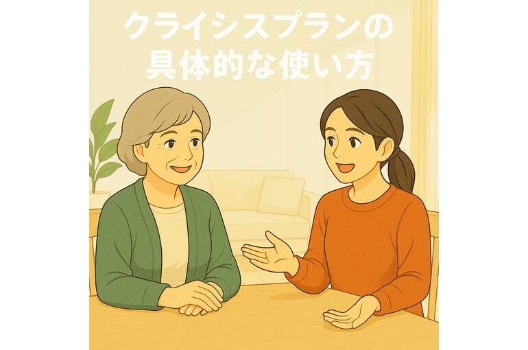 ここあい便り㉞　クライシスプラン　～クライシスプランの具体的な使い方～