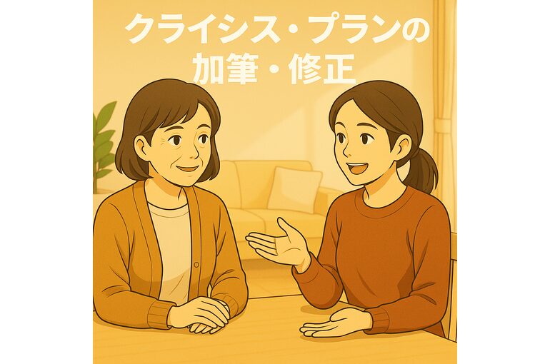 ここあい便り㉝　クライシスプラン　～クライシス・プランの加筆・修正～