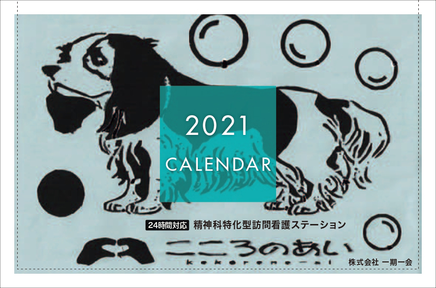 2021年オリジナルカレンダー