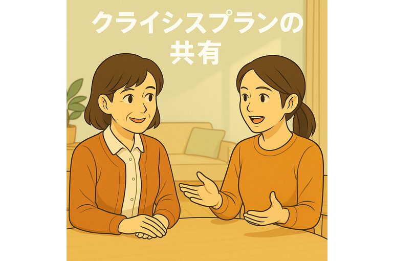 ここあい頼り㉜　クライシスプラン　～クライシスプランの共有～
