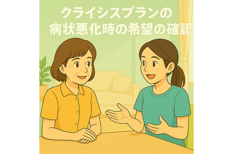 ここあい頼り㉙　～クライシスプラン　病状悪化時の希望の確認～