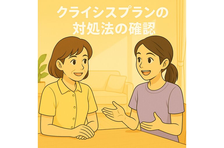 ここあい頼り㉗　～クライシスプラン　対処法の確認～