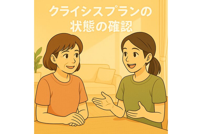 ここあい頼り㉖　～クライシスプラン　状態の確認～