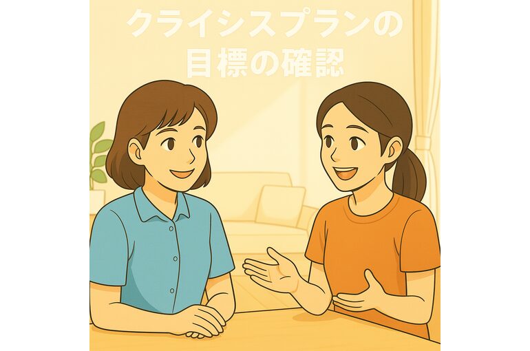 ここあい便り㉕　～クライシスプラン 目標の確認～