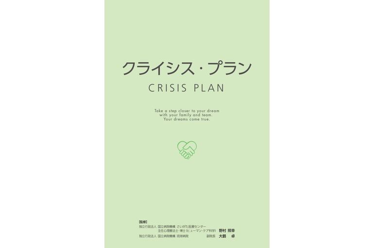 ここあい便り㉔～なぜ「こころのあい」ではクライシスプランを大切にするのか～