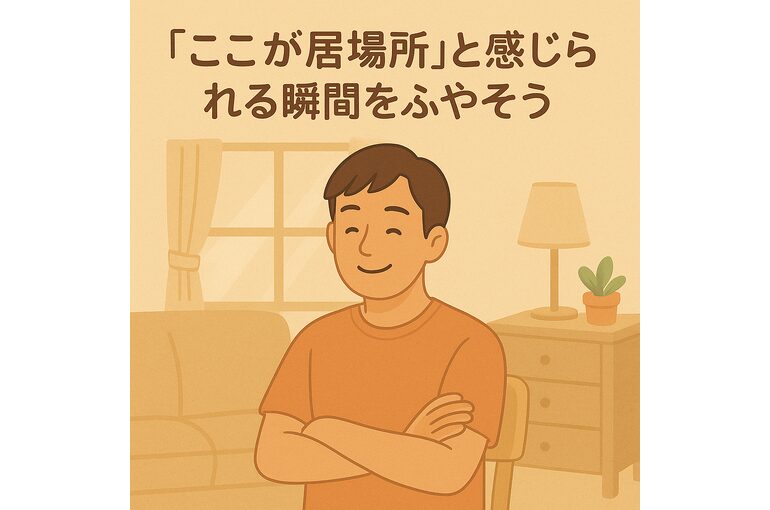ここあい便り⑮　～ここが居場所”と感じられる瞬間をふやそう～