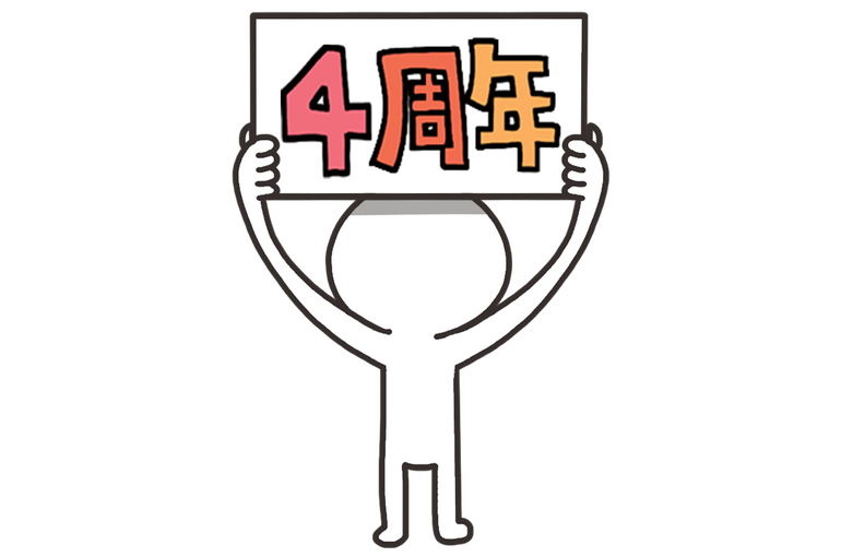 設立4年目を迎えます。