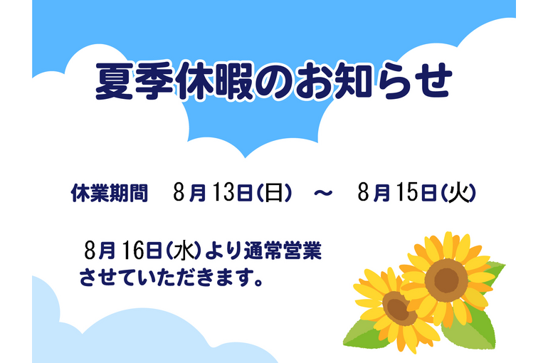 夏季休暇のお知らせ
