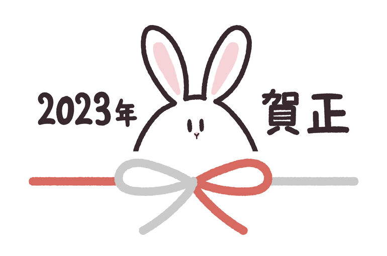2023年　明けましておめでとうございます。