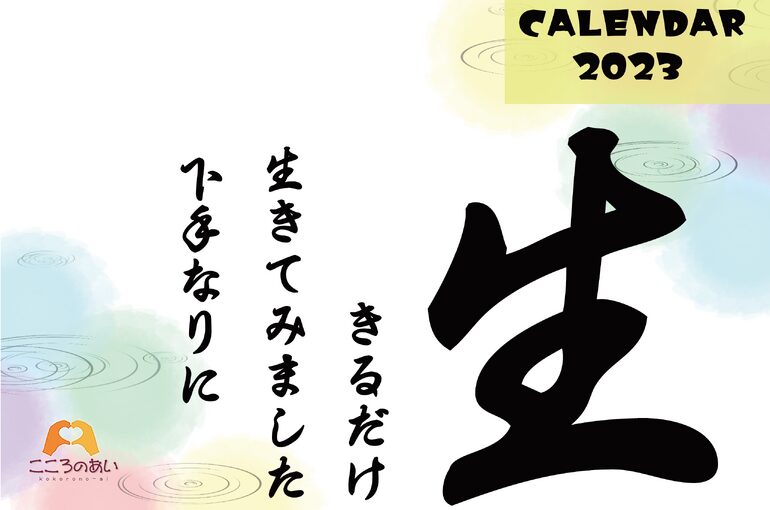 2023年　こころのあいカレンダー