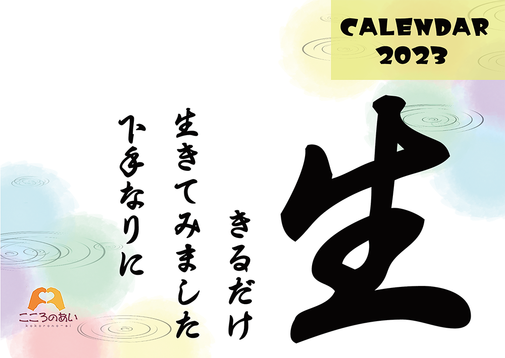 2023年オリジナルカレンダー
