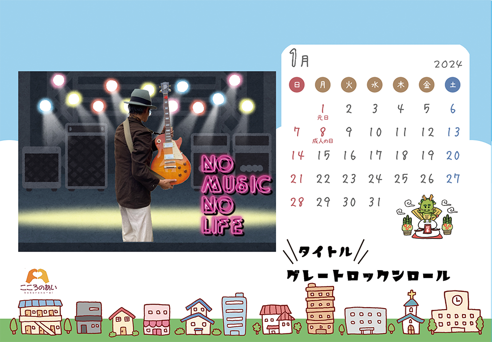 2024年オリジナルカレンダー